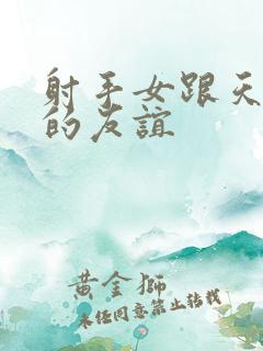 射手女跟天秤女的友谊