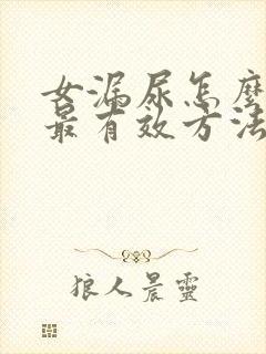 女漏尿怎么治疗最有效方法