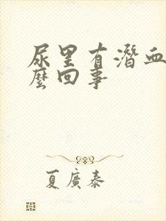 尿里有潜血3怎么回事