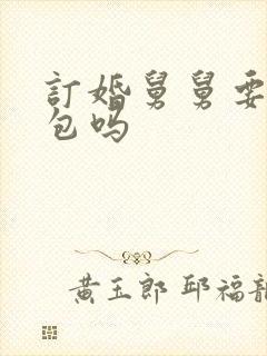 订婚舅舅要给红包吗