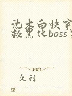 沈木白快穿之拯救黑化boss男主