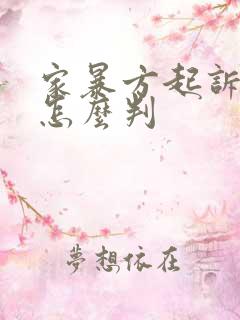 家暴方起诉离婚怎么判