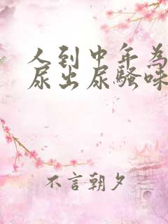 人到中年为什么尿出尿骚味为什么大