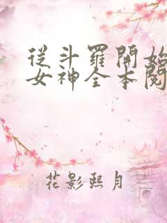 从斗罗开始俘获女神全本阅读