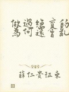 做过绝育的公猫为何还会乱尿