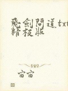 飞剑问道txt精校版