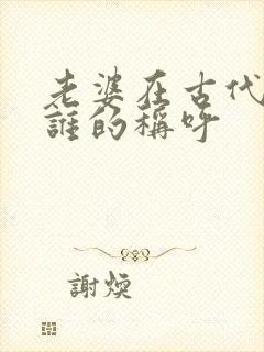 老婆在古代是对谁的称呼