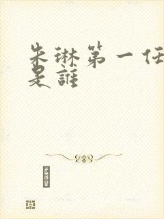 朱琳第一任老公是谁