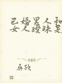 已婚男人和多个女人暧昧是什么心态