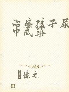 治疗孩子尿床的中成药