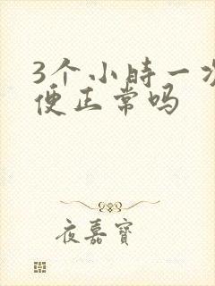 3个小时一次小便正常吗