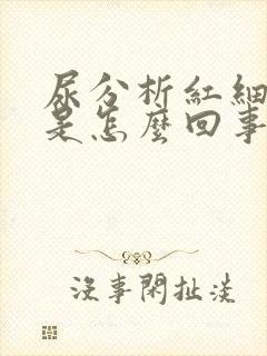 尿分析红细胞高是怎么回事