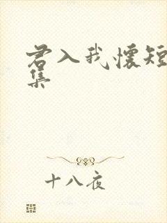 君入我怀短剧全集