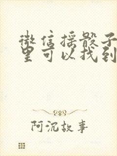 微信摇骰子在哪里可以找到