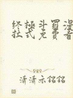 终极斗罗漫画下拉式免费看