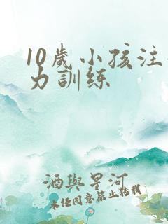 10岁小孩注意力训练