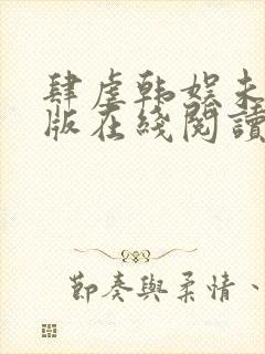 肆虐韩娱未删减版在线阅读