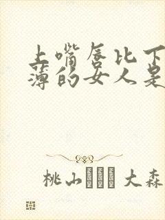 上嘴唇比下嘴唇薄的女人是代表什么