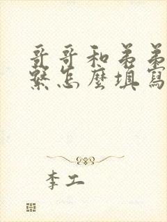 哥哥和弟弟的关系怎么填写