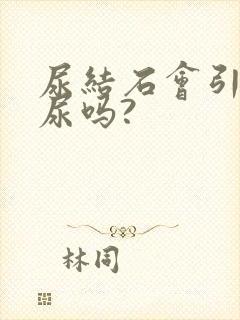 尿结石会引起血尿吗?