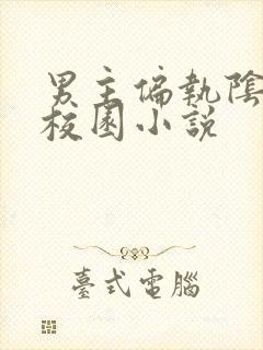 男主偏执阴暗的校园小说