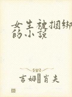 女生被捆绑调教的小说