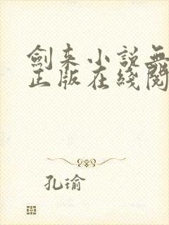 剑来小说无删减正版在线阅读