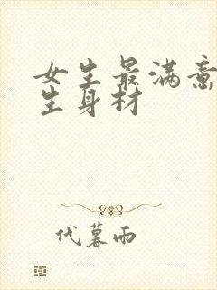 女生最满意的男生身材