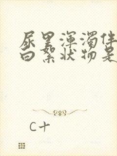 尿里浑浊伴有乳白絮状物是什么原因