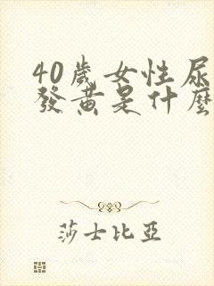 40岁女性尿液发黄是什么原因