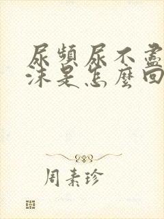 尿频尿不尽有泡沫是怎么回事