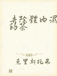 去除体内湿气重的茶