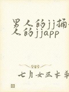 男人的jj捅女人的jjapp
