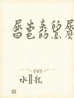 尿出来的尿是乳白色的怎么回事