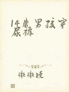 14岁男孩穿纸尿裤