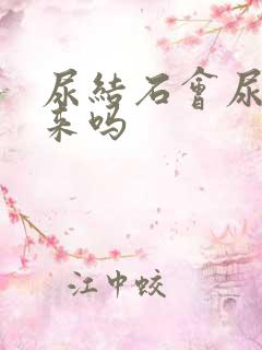 尿结石会尿不出来吗