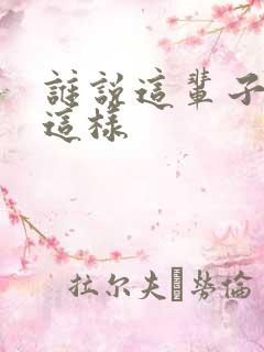 谁说这辈子只能这样