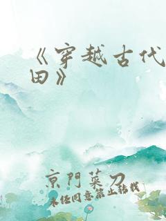 《穿越古代去种田》