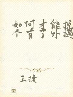 如何才能挽回一个有了外遇的男人