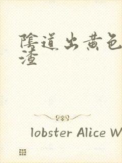 阴道出黄色豆腐渣