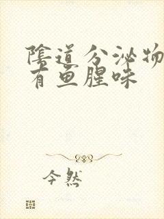 阴道分泌物异常有鱼腥味