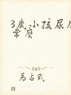 3岁小孩尿床正常么