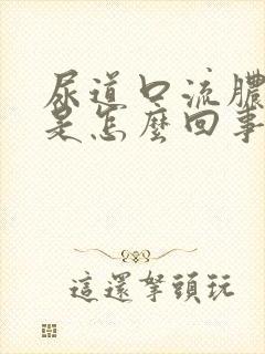 尿道口流脓发痒是怎么回事