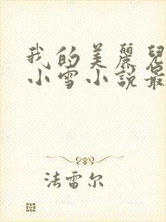 我的美丽儿媳妇小雪小说最新章节更