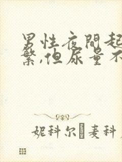 男性夜间起夜频繁,但尿量不多