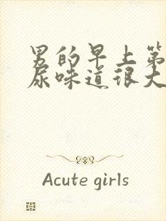 男的早上第一泡尿味道很大