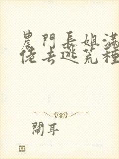 农门长姐满级大佬去逃荒种田免费阅读