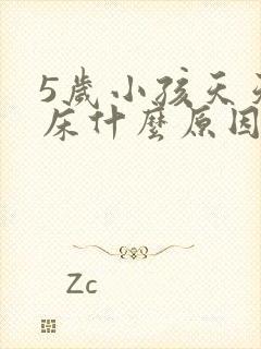 5岁小孩天天尿床什么原因呢