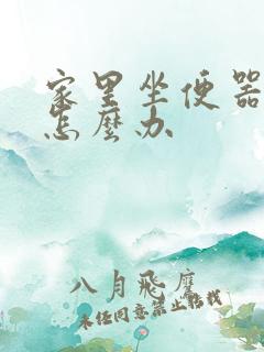 家里坐便器漏水怎么办