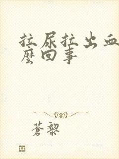 拉尿拉出血是怎么回事